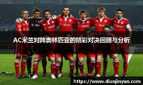AC米兰对阵奥林匹亚的精彩对决回顾与分析