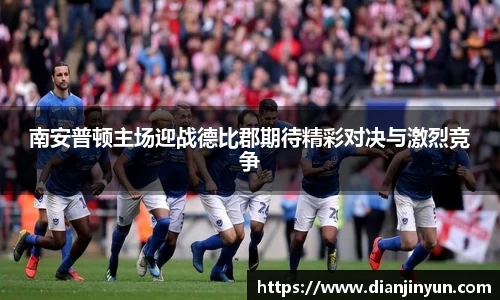 南安普顿主场迎战德比郡期待精彩对决与激烈竞争