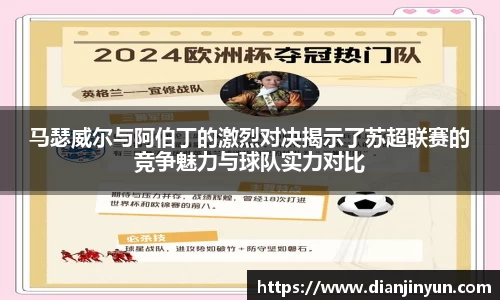 马瑟威尔与阿伯丁的激烈对决揭示了苏超联赛的竞争魅力与球队实力对比