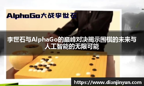 李世石与AlphaGo的巅峰对决揭示围棋的未来与人工智能的无限可能