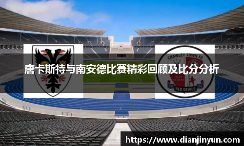 唐卡斯特与南安德比赛精彩回顾及比分分析