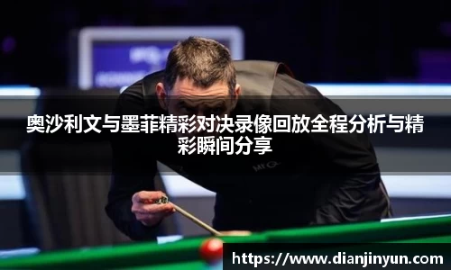 奥沙利文与墨菲精彩对决录像回放全程分析与精彩瞬间分享