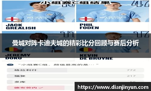 曼城对阵卡迪夫城的精彩比分回顾与赛后分析